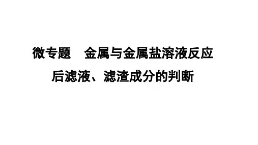 2024辽宁中考化学二轮重点专题研究 微专题 金属与金属盐溶液反应后滤液、滤渣成分的判断(课件)