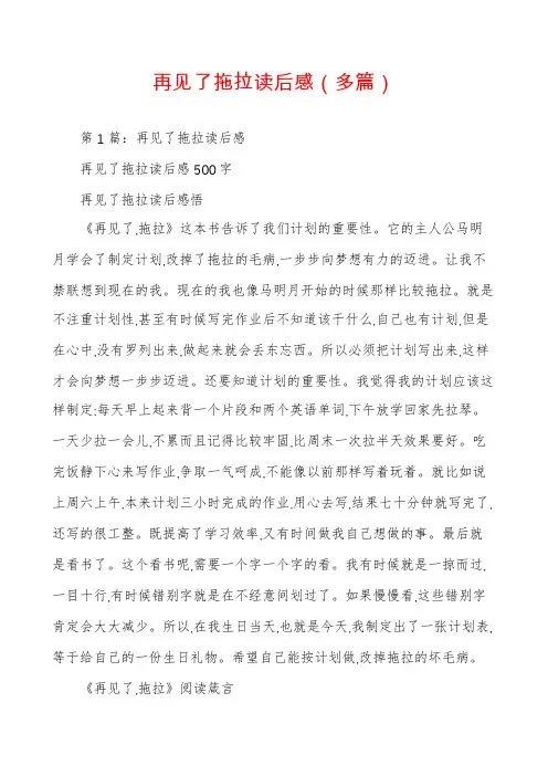 再见了拖拉读后感（多篇）