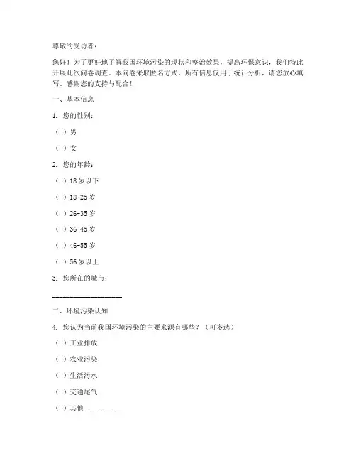 环境污染整治调查问卷模板