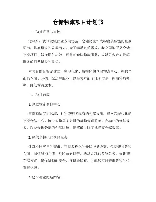 仓储物流项目计划书