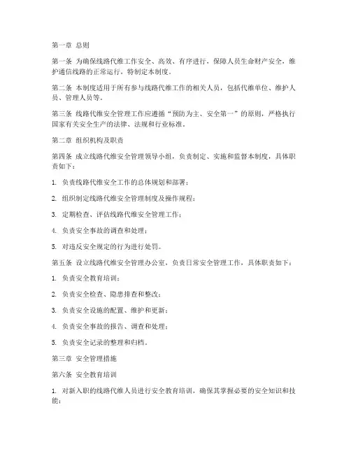 线路代维安全管理制度