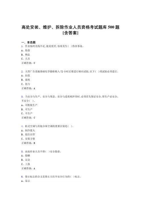 最新精选高处安装、维护、拆除作业人员资格测试题库500题(含参考答案)