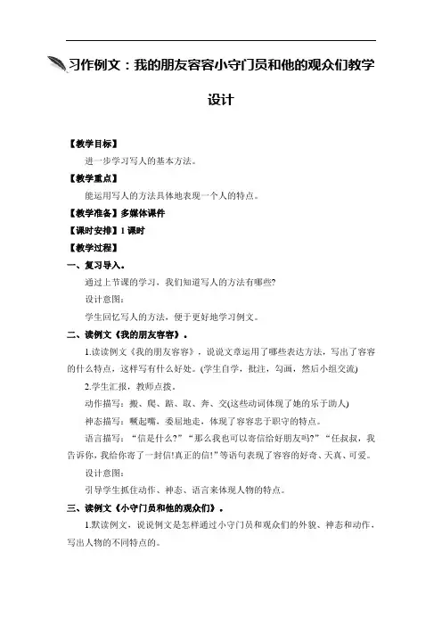 五年级下册语文第五单元 习作例文：我的朋友容容 小守门员和他的观众们优质课公开课教案