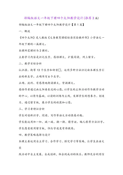 部编版语文一年级下册四个太阳教学设计(推荐3篇)