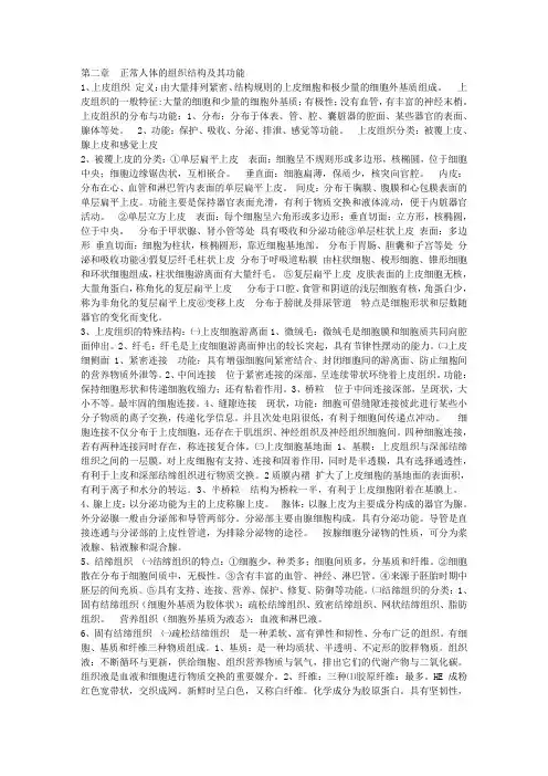 正常人体的组织结构及其功能
