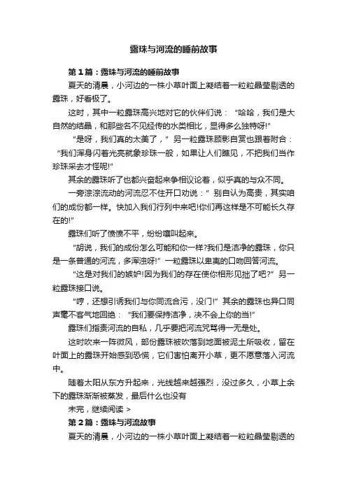 露珠与河流的睡前故事