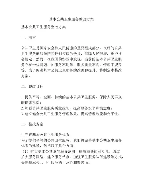 基本公共卫生服务整改方案