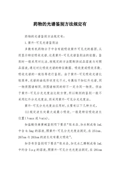 药物的光谱鉴别方法规定有