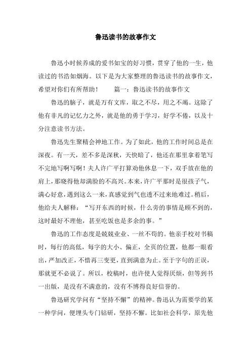 鲁迅读书的故事作文
