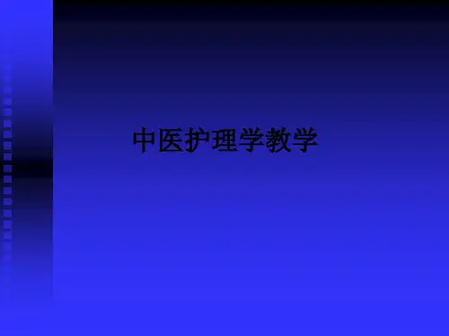 中医护理学ppt课件