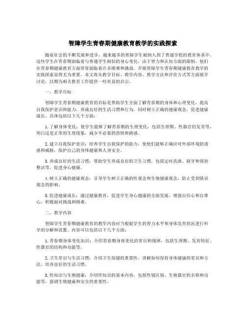智障学生青春期健康教育教学的实践探索