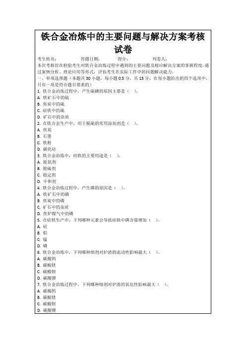 铁合金冶炼中的主要问题与解决方案考核试卷