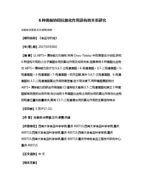 6种黄酮协同抗氧化作用及构效关系研究