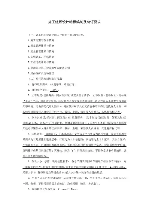 施工组织设计暗标编制及装订要求