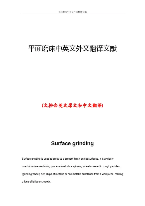 平面磨床中英文外文翻译文献