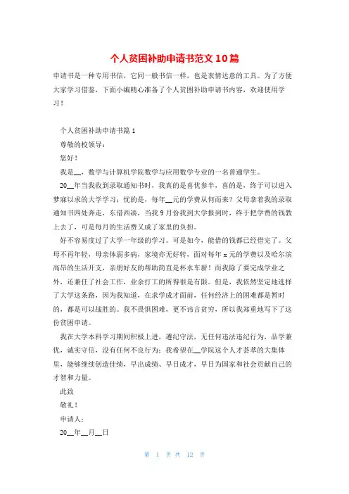 个人贫困补助申请书范文10篇