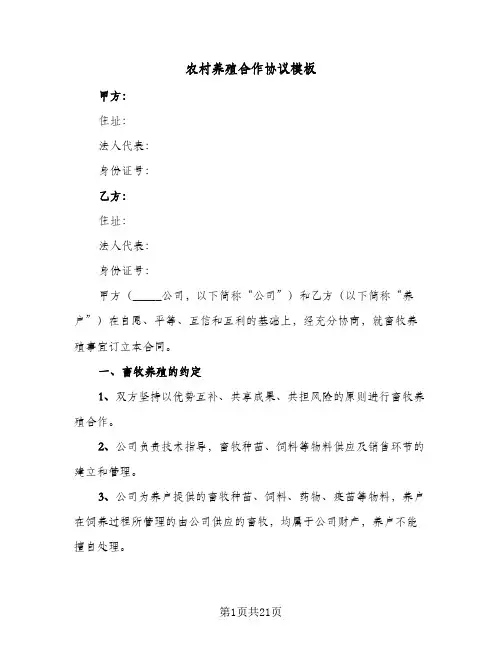 农村养殖合作协议模板(六篇)