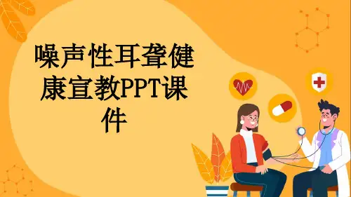 噪声性耳聋健康宣教PPT课件