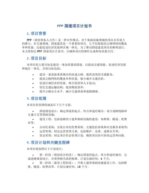 PPP国道项目计划书