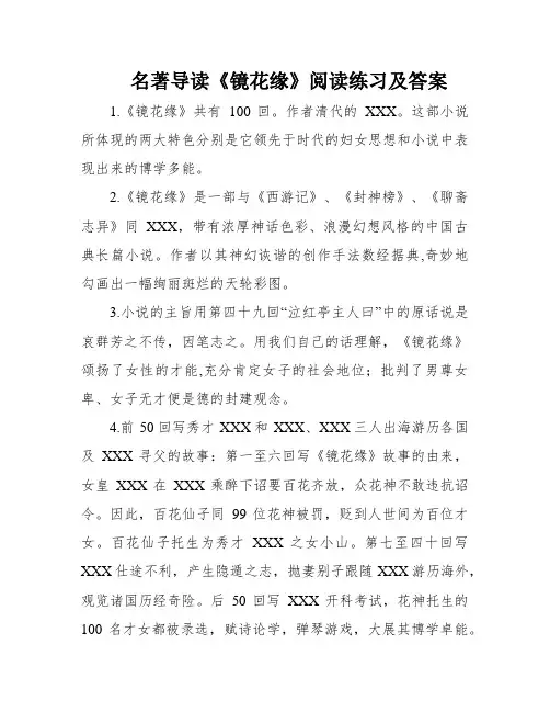 名著导读《镜花缘》阅读练习及答案