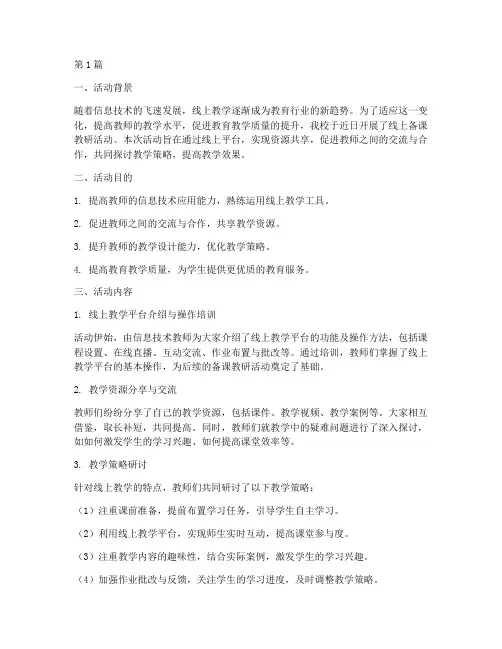 线上备课教研活动(3篇)