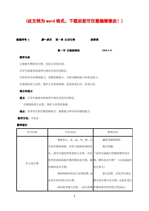 人教版七年级上册生物教案(全)