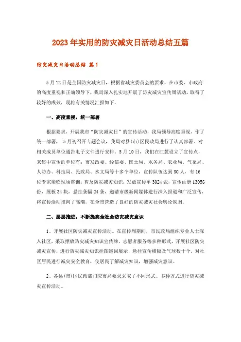 2023年实用的防灾减灾日活动总结五篇_1