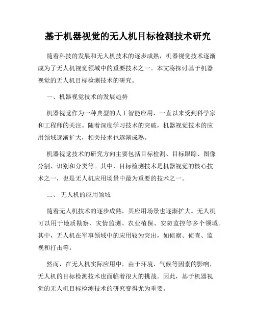 基于机器视觉的无人机目标检测技术研究