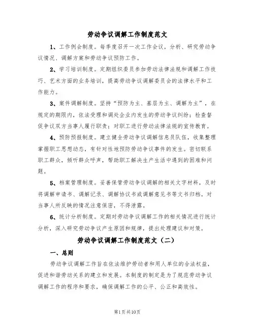 劳动争议调解工作制度范文（五篇）