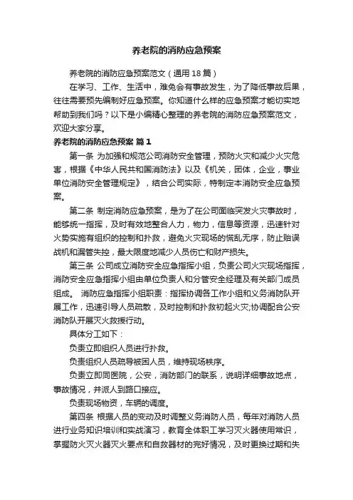 养老院的消防应急预案范文（通用18篇）