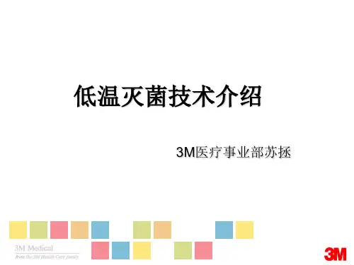 低温灭菌技术PPT课件
