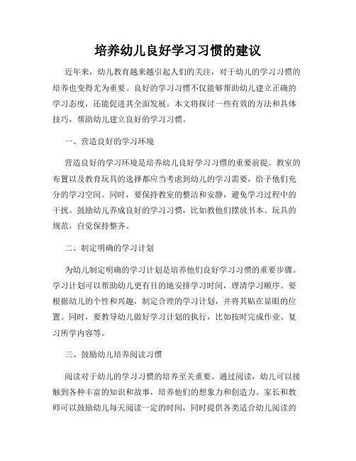 培养幼儿良好学习习惯的建议