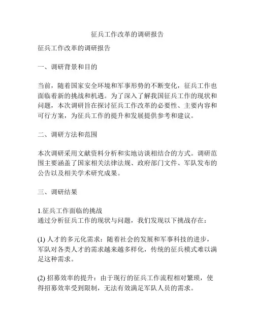征兵工作改革的调研报告
