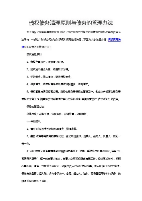 债权债务清理原则与债务的管理办法