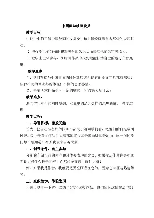 六年级上册美术教案中国画与油画欣赏
