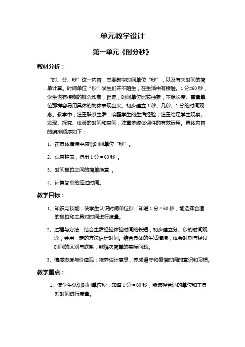 人教版小学数学三年级上册第一单元教学设计《时、分、秒》