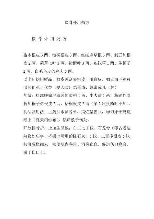 接骨外用药方