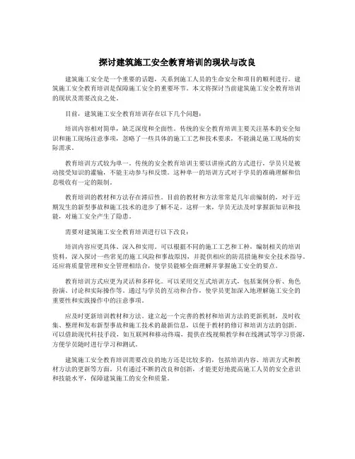 探讨建筑施工安全教育培训的现状与改良
