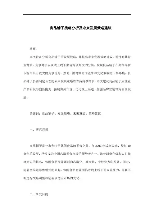 良品铺子战略分析及未来发展策略建议