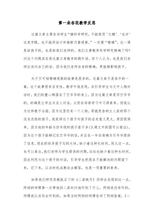 第一朵杏花教学反思(2篇)