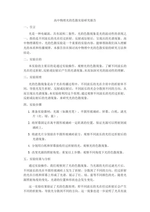 光的色散实验研究