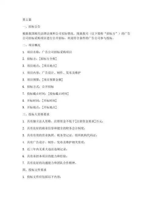 广告公司招标采购文件(3篇)