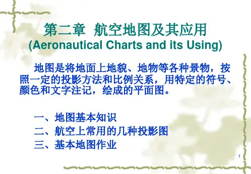 空中领航学：第2章  航空地图及其应用