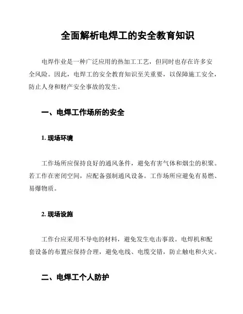 全面解析电焊工的安全教育知识