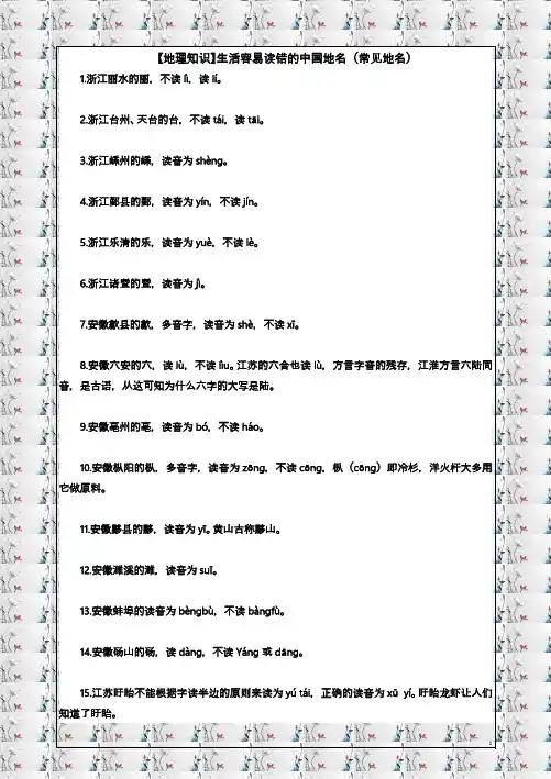 【地理知识】生活容易读错的中国地名(常见地名)