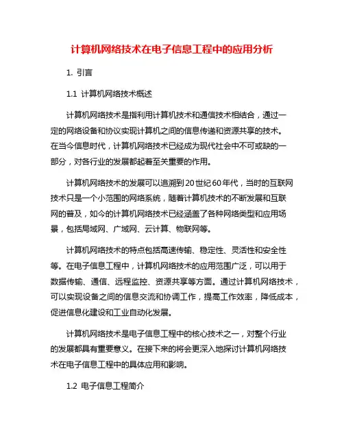 计算机网络技术在电子信息工程中的应用分析
