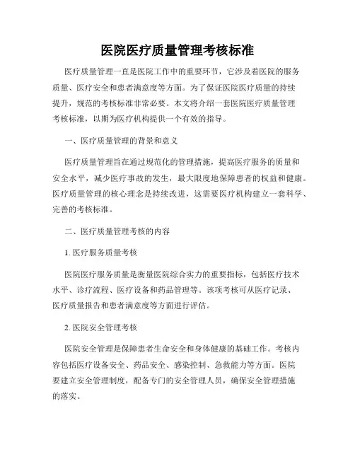 医院医疗质量管理考核标准