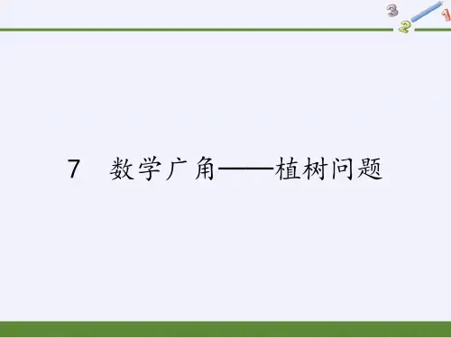 五年级上册数学课件-7 数学广角──植树问题｜人教版(共19张PPT)