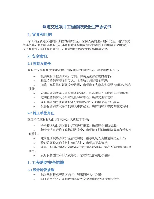 轨道交通项目工程消防安全生产协议书