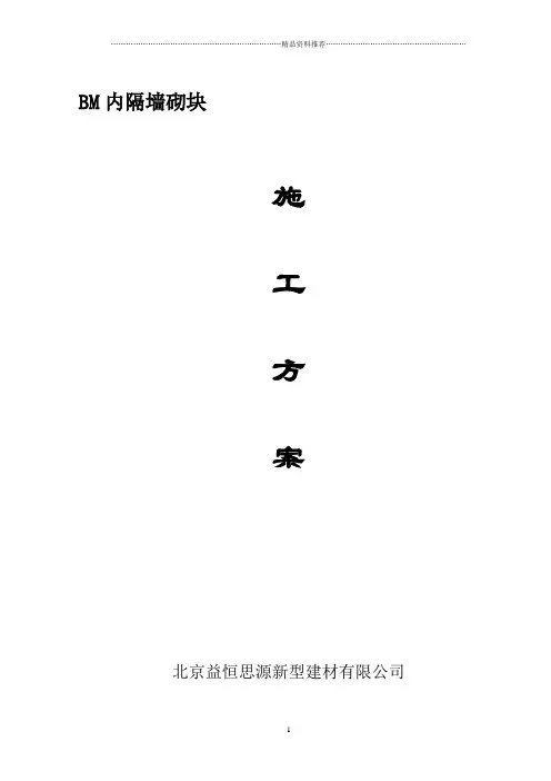 BM轻集料砌块施工方案